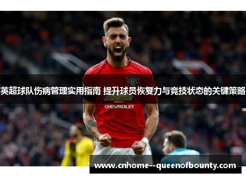 英超球队伤病管理实用指南 提升球员恢复力与竞技状态的关键策略