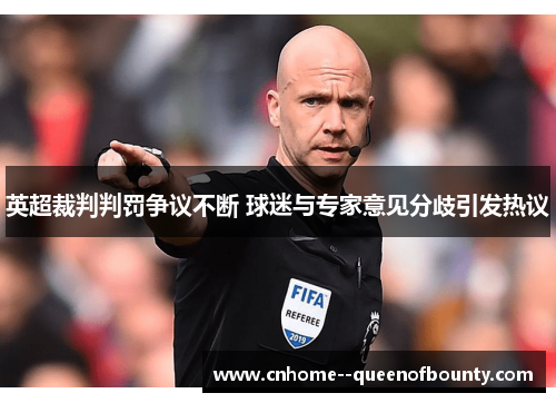 英超裁判判罚争议不断 球迷与专家意见分歧引发热议 英超裁判判罚争议不断 球迷与专家意见分歧引发热议