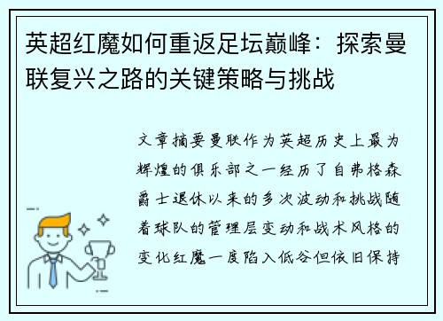 英超红魔如何重返足坛巅峰：探索曼联复兴之路的关键策略与挑战