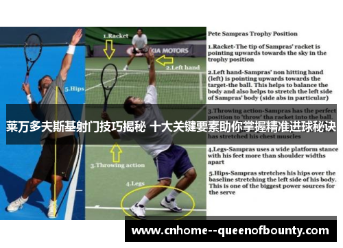 莱万多夫斯基射门技巧揭秘 十大关键要素助你掌握精准进球秘诀 莱万多夫斯基射门技巧揭秘 十大关键要素助你掌握精准进球秘诀