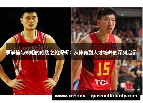 蔡崇信与姚明的成功之路探析:从体育到人才培养的深刻启示 蔡崇信与姚明的成功之路探析:从体育到人才培养的深刻启示