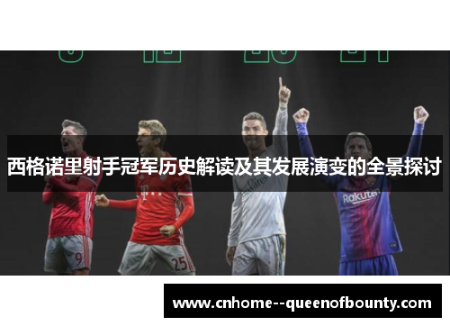 西格诺里射手冠军历史解读及其发展演变的全景探讨 西格诺里射手冠军历史解读及其发展演变的全景探讨