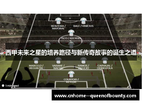 西甲未来之星的培养路径与新传奇故事的诞生之道 西甲未来之星的培养路径与新传奇故事的诞生之道