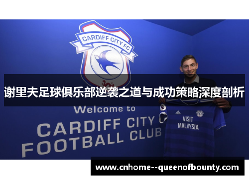 谢里夫足球俱乐部逆袭之道与成功策略深度剖析 谢里夫足球俱乐部逆袭之道与成功策略深度剖析