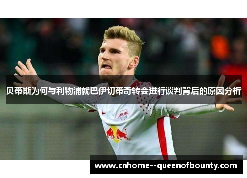 贝蒂斯为何与利物浦就巴伊切蒂奇转会进行谈判背后的原因分析 贝蒂斯为何与利物浦就巴伊切蒂奇转会进行谈判背后的原因分析