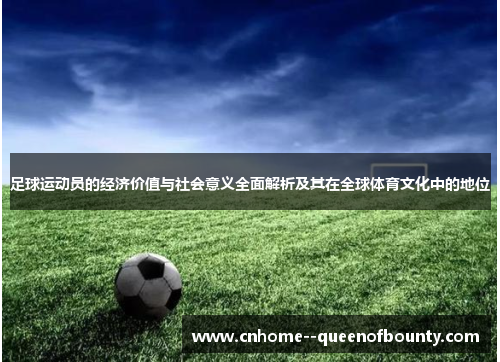 足球运动员的经济价值与社会意义全面解析及其在全球体育文化中的地位 足球运动员的经济价值与社会意义全面解析及其在全球体育文化中的地位
