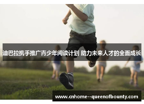 迪巴拉携手推广青少年阅读计划 助力未来人才的全面成长