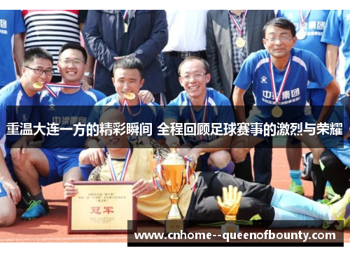 重温大连一方的精彩瞬间 全程回顾足球赛事的激烈与荣耀
