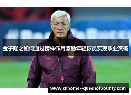 金子隆之如何通过榜样作用激励年轻球员实现职业突破