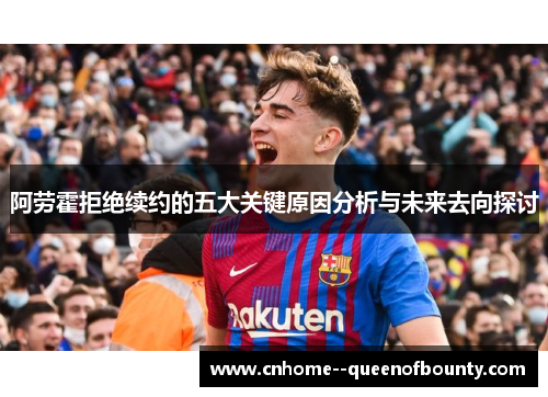 阿劳霍拒绝续约的五大关键原因分析与未来去向探讨