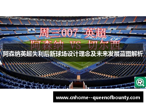 阿森纳英超失利后新球场设计理念及未来发展蓝图解析