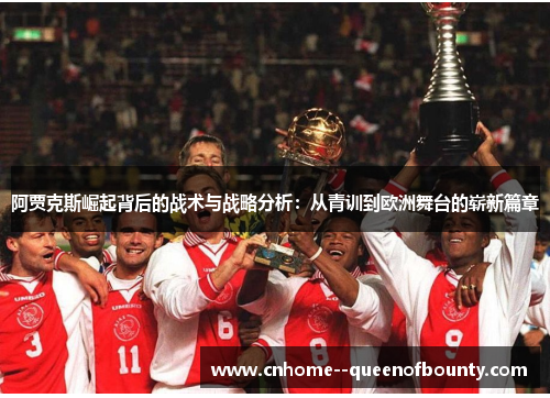 阿贾克斯崛起背后的战术与战略分析：从青训到欧洲舞台的崭新篇章