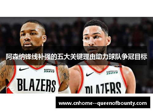 阿森纳锋线补强的五大关键理由助力球队争冠目标 阿森纳锋线补强的五大关键理由助力球队争冠目标