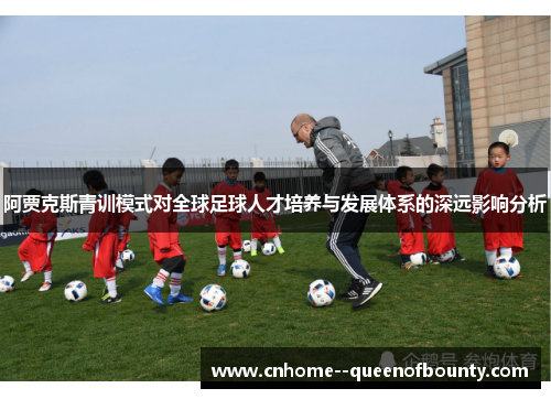 阿贾克斯青训模式对全球足球人才培养与发展体系的深远影响分析