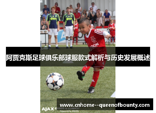 阿贾克斯足球俱乐部球服款式解析与历史发展概述