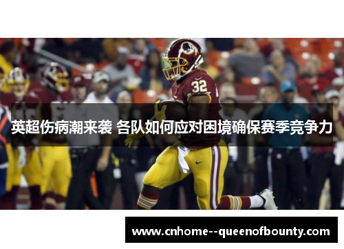 英超伤病潮来袭 各队如何应对困境确保赛季竞争力 英超伤病潮来袭 各队如何应对困境确保赛季竞争力