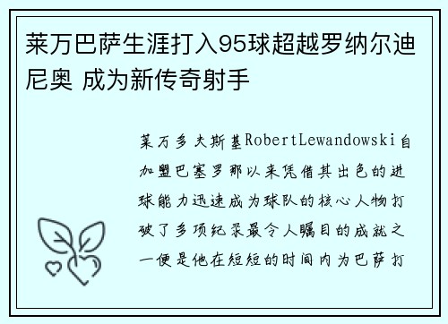 莱万巴萨生涯打入95球超越罗纳尔迪尼奥 成为新传奇射手
