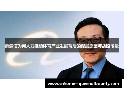 蔡崇信为何大力推动体育产业发展背后的深层原因与战略考量