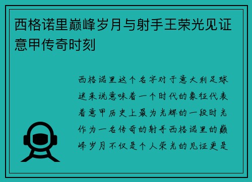 西格诺里巅峰岁月与射手王荣光见证意甲传奇时刻