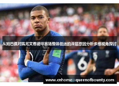 从姆巴佩对阵尤文看德甲赛场整体低迷的深层原因分析多维视角探讨