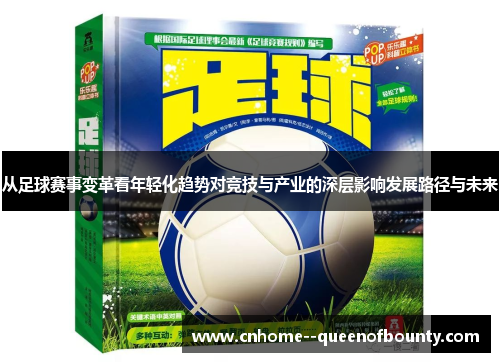 从足球赛事变革看年轻化趋势对竞技与产业的深层影响发展路径与未来
