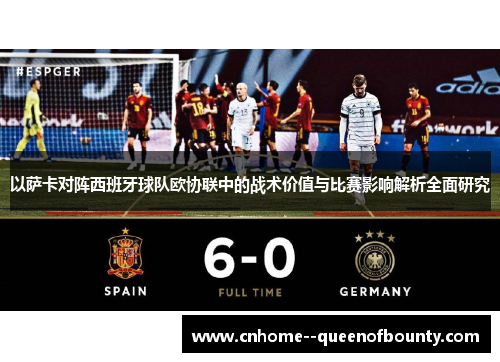 以萨卡对阵西班牙球队欧协联中的战术价值与比赛影响解析全面研究 以萨卡对阵西班牙球队欧协联中的战术价值与比赛影响解析全面研究