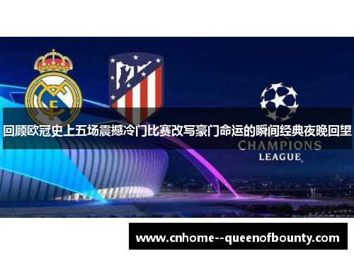 回顾欧冠史上五场震撼冷门比赛改写豪门命运的瞬间经典夜晚回望