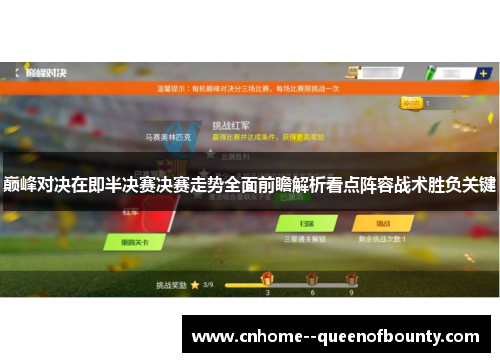 巅峰对决在即半决赛决赛走势全面前瞻解析看点阵容战术胜负关键