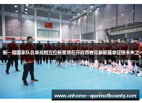 新一期国家队名单亮相五位新星领衔开启青春风暴新篇章征程未来之