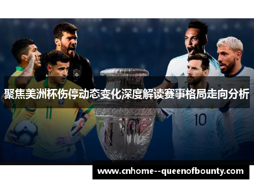 聚焦美洲杯伤停动态变化深度解读赛事格局走向分析