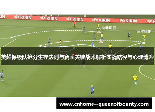 英超保级队抢分生存法则与赛季关键战术解析实战路径与心理博弈