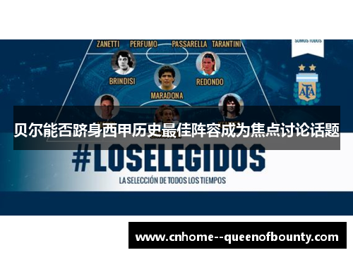 贝尔能否跻身西甲历史最佳阵容成为焦点讨论话题