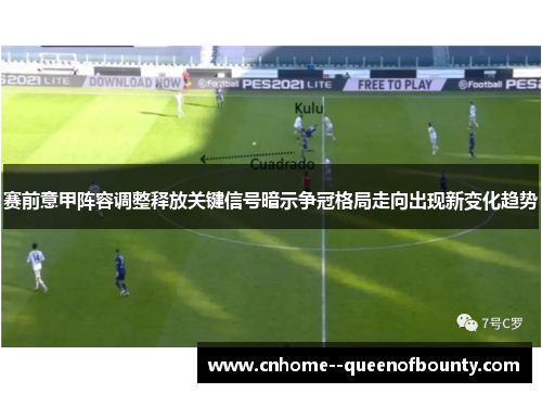赛前意甲阵容调整释放关键信号暗示争冠格局走向出现新变化趋势