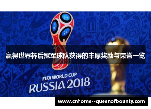 赢得世界杯后冠军球队获得的丰厚奖励与荣誉一览 赢得世界杯后冠军球队获得的丰厚奖励与荣誉一览