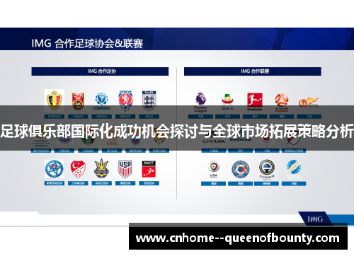 足球俱乐部国际化成功机会探讨与全球市场拓展策略分析