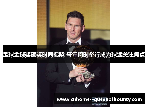 足球金球奖颁奖时间揭晓 每年何时举行成为球迷关注焦点 足球金球奖颁奖时间揭晓 每年何时举行成为球迷关注焦点