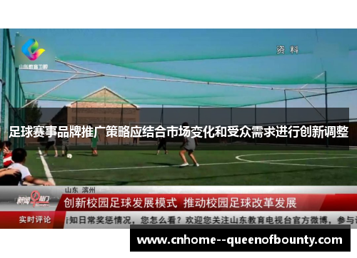 足球赛事品牌推广策略应结合市场变化和受众需求进行创新调整