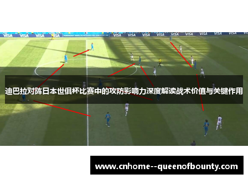 迪巴拉对阵日本世俱杯比赛中的攻防影响力深度解读战术价值与关键作用