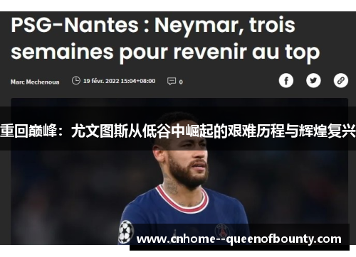 重回巅峰：尤文图斯从低谷中崛起的艰难历程与辉煌复兴