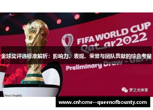 金球奖评选标准解析:影响力、表现、荣誉与团队贡献的综合考量 金球奖评选标准解析:影响力、表现、荣誉与团队贡献的综合考量