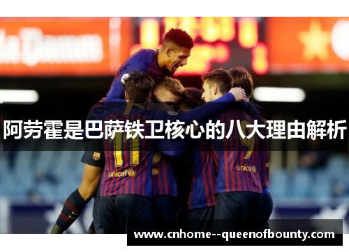 阿劳霍是巴萨铁卫核心的八大理由解析