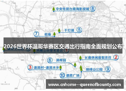 2026世界杯温哥华赛区交通出行指南全面规划公布 2026世界杯温哥华赛区交通出行指南全面规划公布