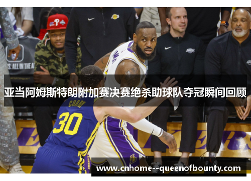 亚当阿姆斯特朗附加赛决赛绝杀助球队夺冠瞬间回顾