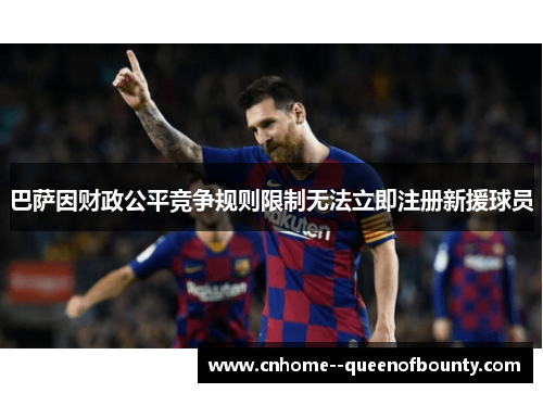 巴萨因财政公平竞争规则限制无法立即注册新援球员