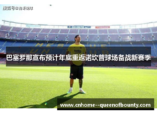 巴塞罗那宣布预计年底重返诺坎普球场备战新赛季