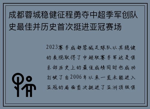 成都蓉城稳健征程勇夺中超季军创队史最佳并历史首次挺进亚冠赛场