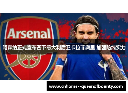 阿森纳正式宣布签下意大利后卫卡拉菲奥里 加强防线实力