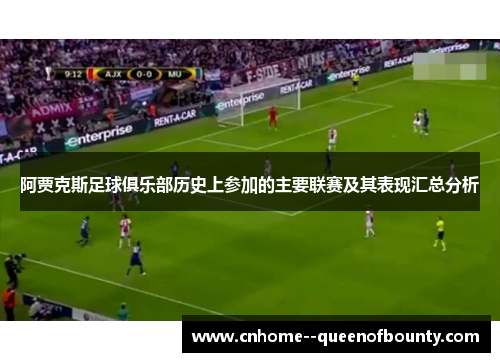 阿贾克斯足球俱乐部历史上参加的主要联赛及其表现汇总分析