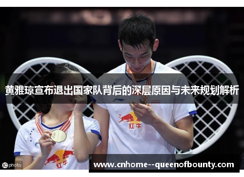 黄雅琼宣布退出国家队背后的深层原因与未来规划解析