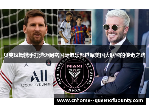 贝克汉姆携手打造迈阿密国际俱乐部进军美国大联盟的传奇之路